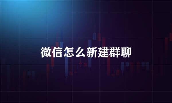 微信怎么新建群聊