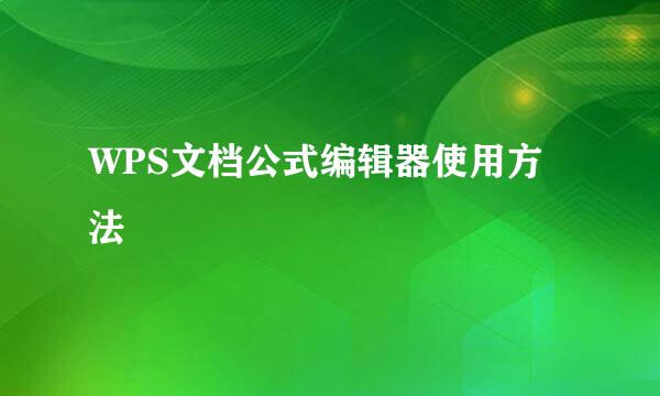 WPS文档公式编辑器使用方法