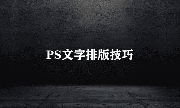 PS文字排版技巧