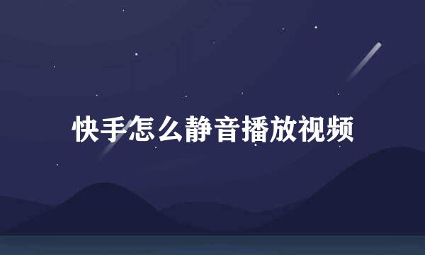 快手怎么静音播放视频