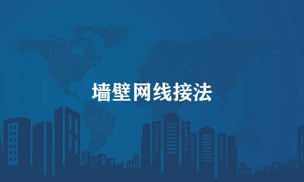 墙壁网线接法