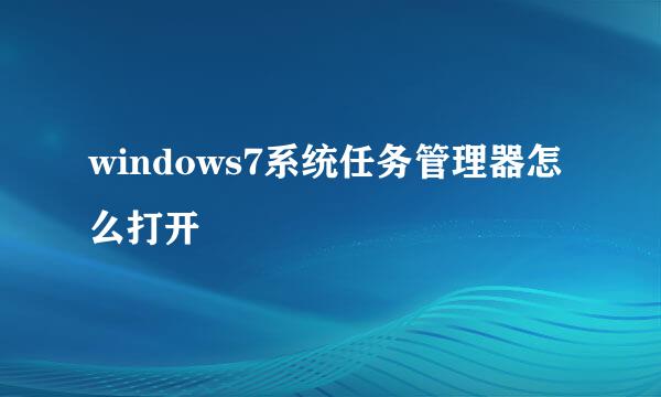 windows7系统任务管理器怎么打开