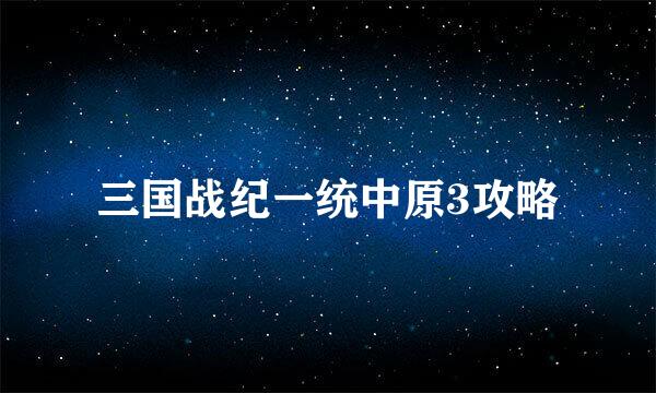 三国战纪一统中原3攻略