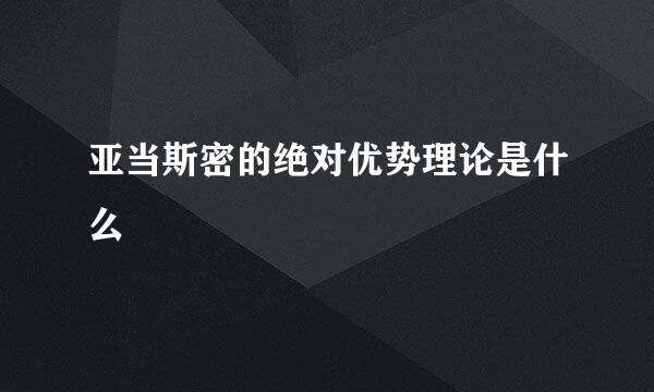 亚当斯密的绝对优势理论是什么