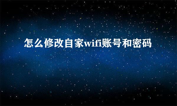 怎么修改自家wifi账号和密码