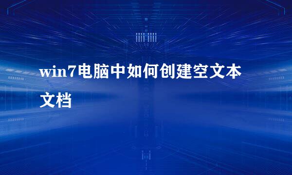 win7电脑中如何创建空文本文档