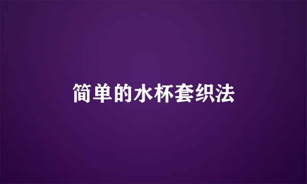 简单的水杯套织法