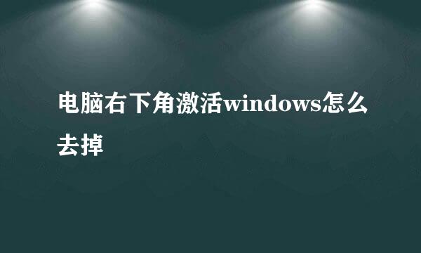 电脑右下角激活windows怎么去掉