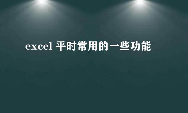 excel 平时常用的一些功能