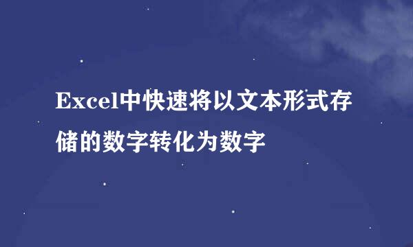 Excel中快速将以文本形式存储的数字转化为数字