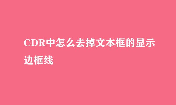 CDR中怎么去掉文本框的显示边框线