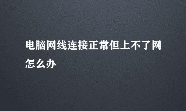 电脑网线连接正常但上不了网怎么办