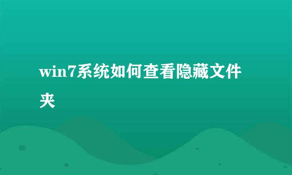 win7系统如何查看隐藏文件夹