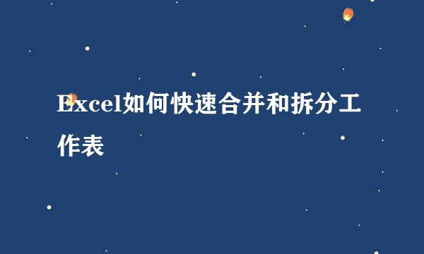 Excel如何快速合并和拆分工作表