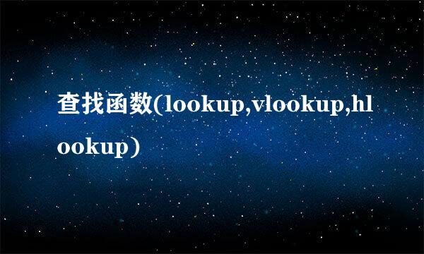 查找函数(lookup,vlookup,hlookup)