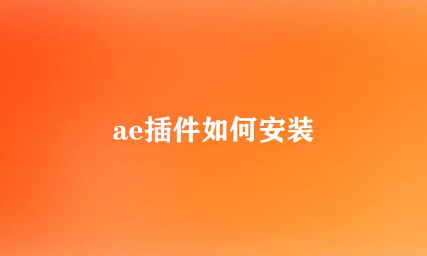 ae插件如何安装