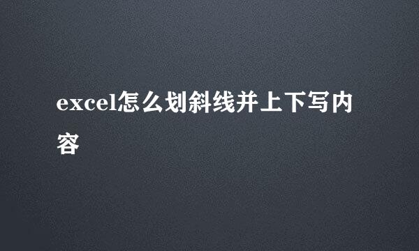 excel怎么划斜线并上下写内容