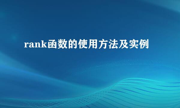 rank函数的使用方法及实例