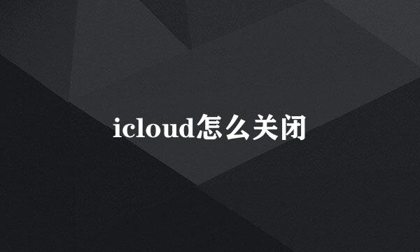 icloud怎么关闭