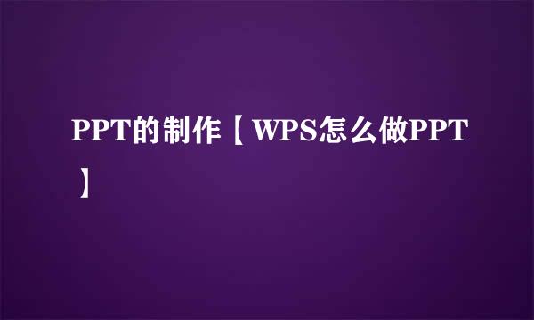 PPT的制作【WPS怎么做PPT】