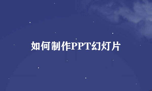 如何制作PPT幻灯片