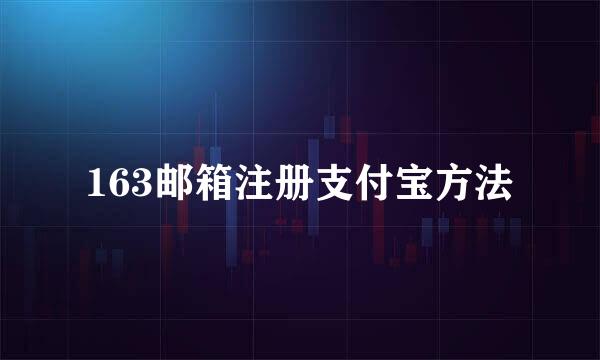 163邮箱注册支付宝方法