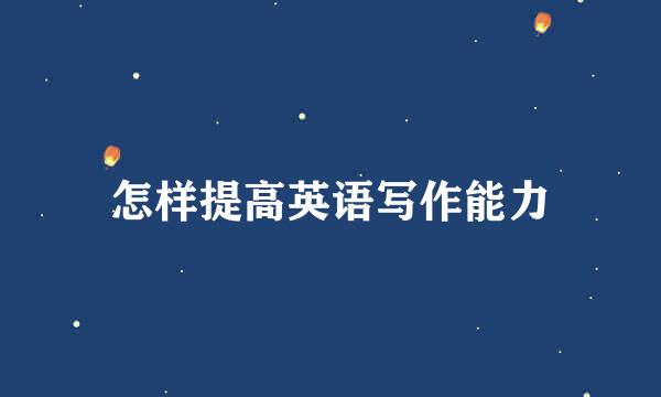 怎样提高英语写作能力