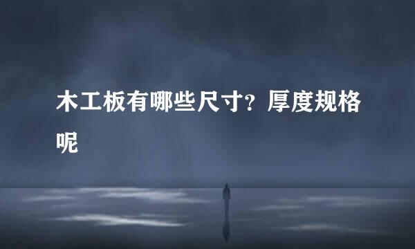 木工板有哪些尺寸？厚度规格呢