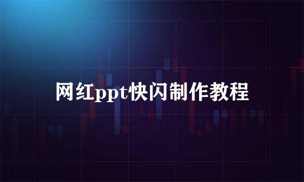 网红ppt快闪制作教程