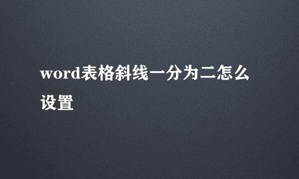 word表格斜线一分为二怎么设置