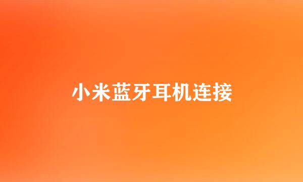 小米蓝牙耳机连接