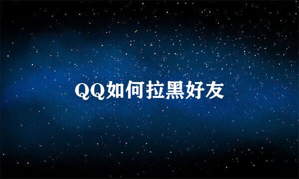 QQ如何拉黑好友