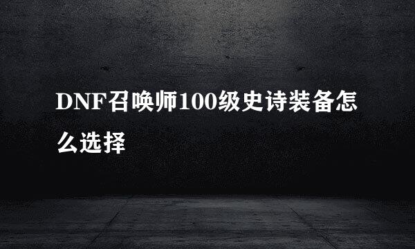 DNF召唤师100级史诗装备怎么选择