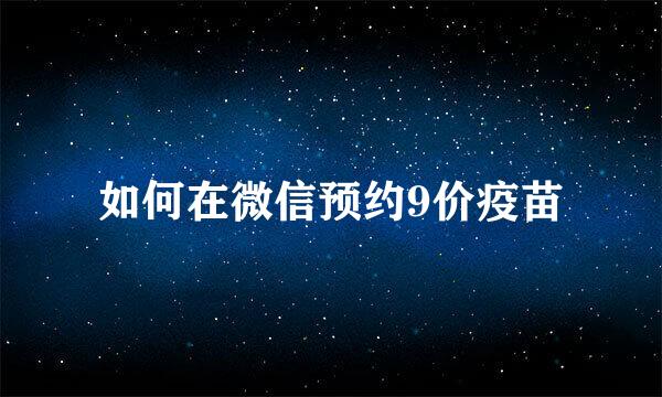 如何在微信预约9价疫苗