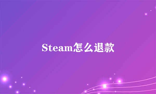 Steam怎么退款