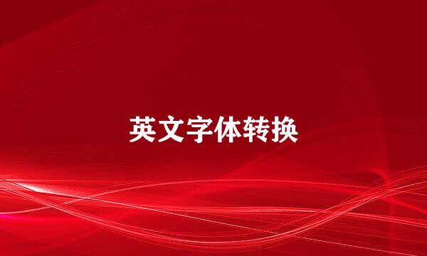 英文字体转换
