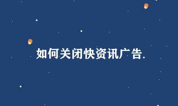 如何关闭快资讯广告