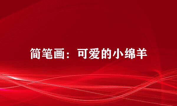 简笔画：可爱的小绵羊