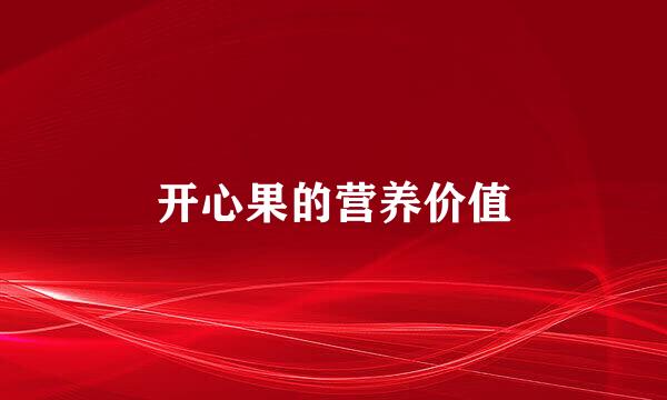开心果的营养价值