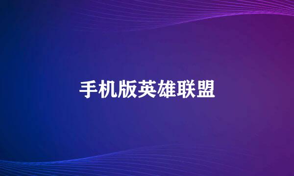 手机版英雄联盟