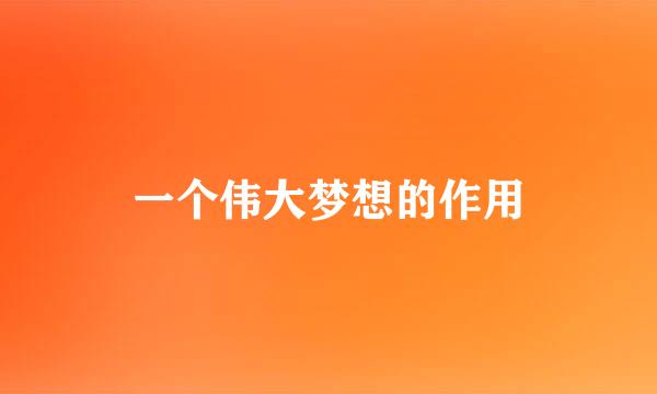 一个伟大梦想的作用