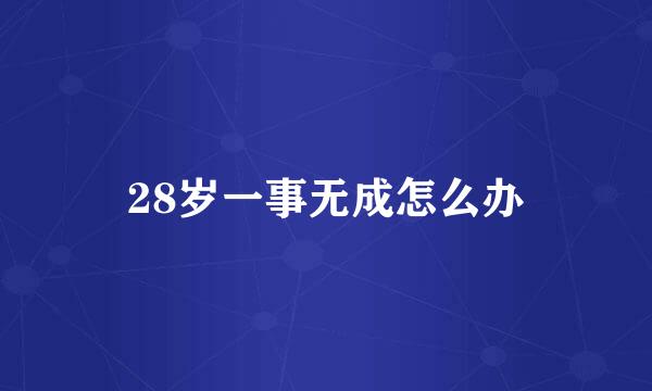 28岁一事无成怎么办