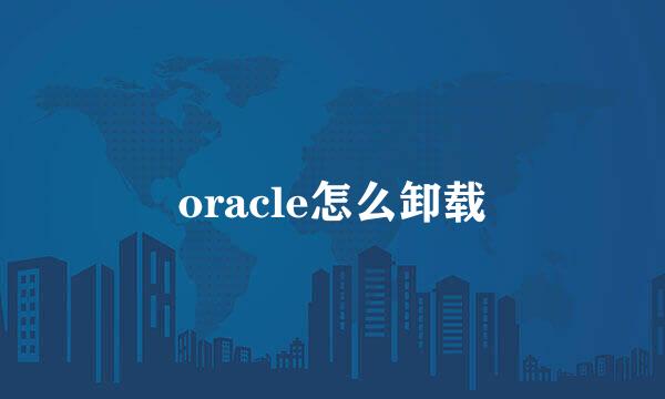 oracle怎么卸载