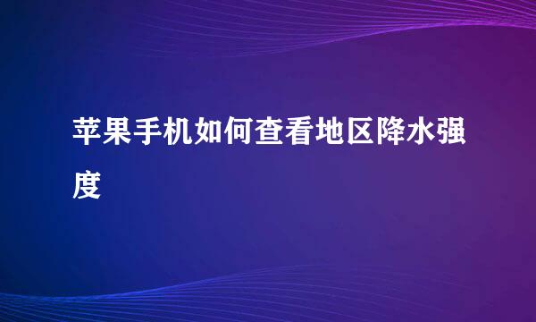 苹果手机如何查看地区降水强度