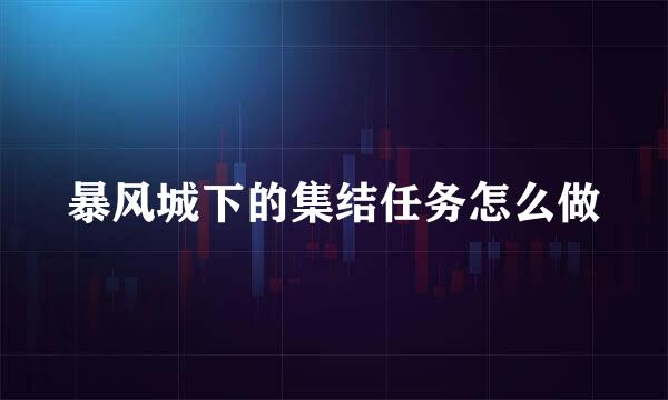 暴风城下的集结任务怎么做