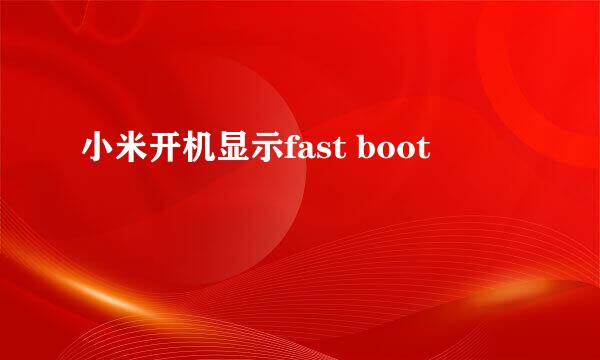 小米开机显示fast boot