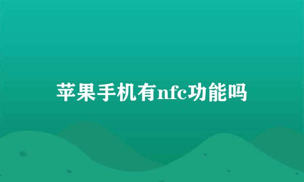 苹果手机有nfc功能吗