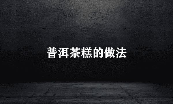 普洱茶糕的做法