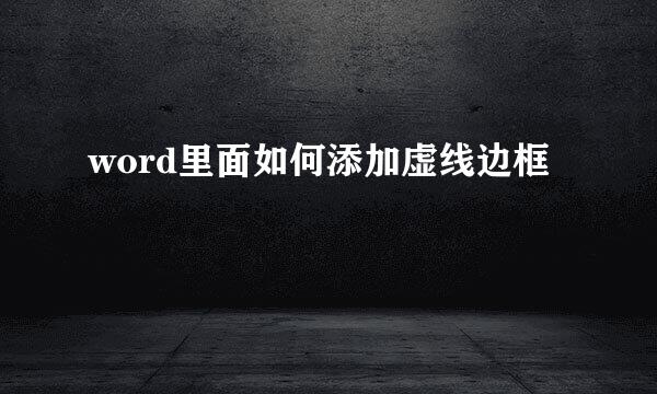 word里面如何添加虚线边框 