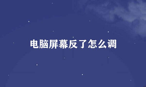电脑屏幕反了怎么调